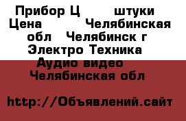 Прибор Ц4342 2 штуки › Цена ­ 500 - Челябинская обл., Челябинск г. Электро-Техника » Аудио-видео   . Челябинская обл.